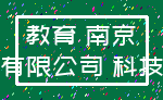 教育 南京_有限公司 科技