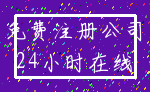 免费注册公司_24小时在线