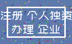 注册 个人独资_办理 企业