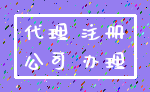 代理 注册_公司 办理