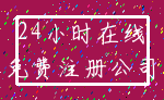 24小时在线_免费注册公司