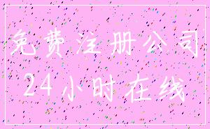 免费注册公司_24小时在线