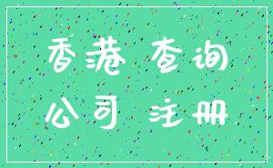 香港 查询_公司 注册