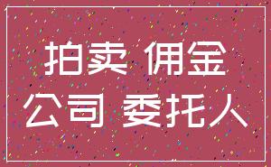 拍卖 佣金_公司 委托人