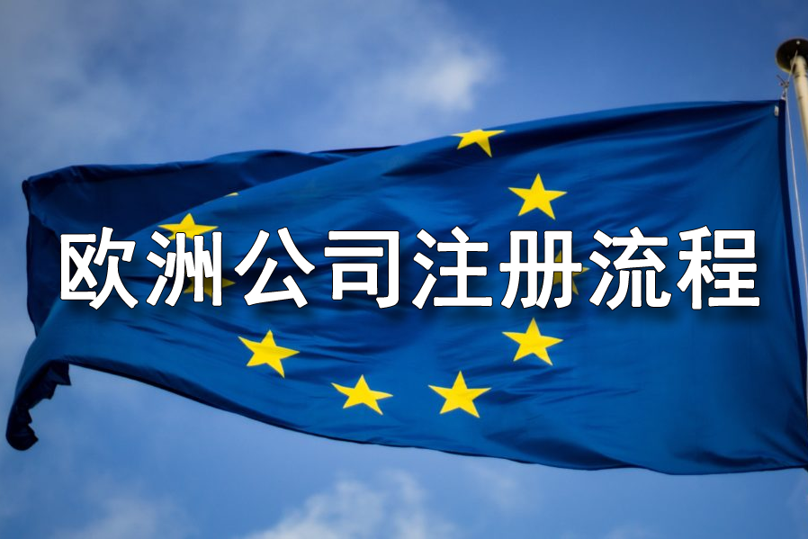 欧洲公司注册需要哪些流程