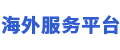 海外服务平台logo