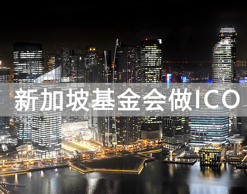 客户想注册新加坡基金会做ICO提相关问题