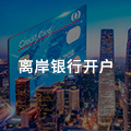 墨西哥银行开户