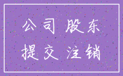 如果公司注销需要股东同意么