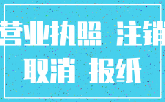 营业执照丢了想注销公司
