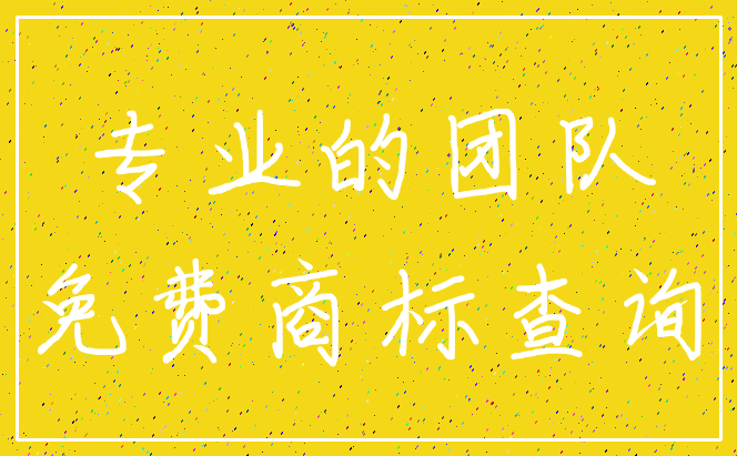 专业的团队_免费商标查询