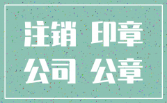 注销公司公章注销吗