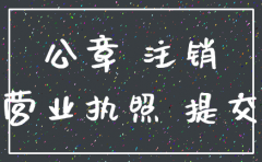 注销公司但公章丢了怎么办