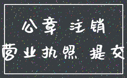 公章 注销_营业执照 提交