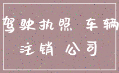 公司已注销 车怎么过户给个人