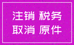 北京市有限公司注销流程图