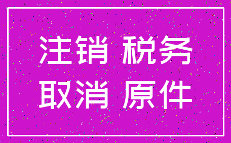 注销 税务_取消 原件
