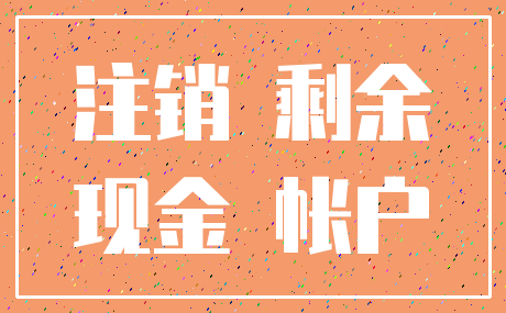 注销 剩余_现金 帐户