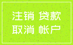 贷款公司注销了还用还钱吗