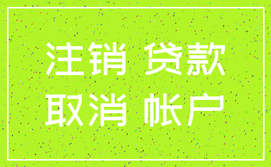 注销 贷款_取消 帐户
