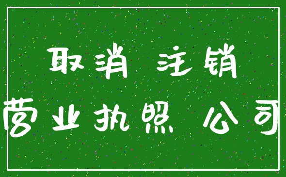 取消 注销_营业执照 公司