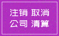 公司被合并 登报注销仲裁