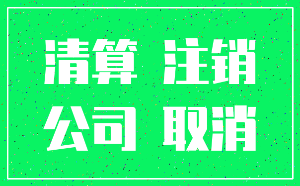 清算 注销_公司 取消
