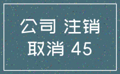 公司成立一年内可以注销吗
