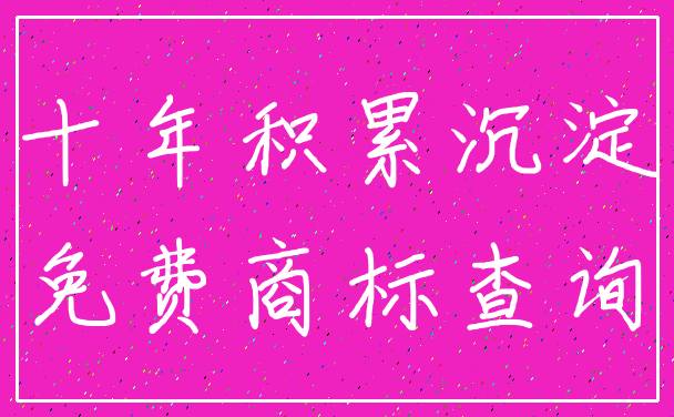十年积累沉淀_免费商标查询
