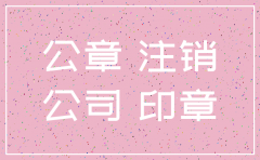 公司注销后必须销毁公章