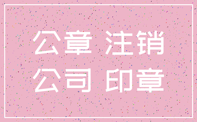 公章 注销_公司 印章
