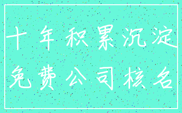 十年积累沉淀_免费公司核名