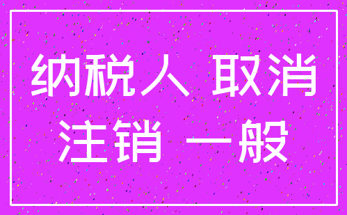 纳税人 取消_注销 一般