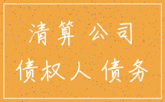 公司被判承担债务后还可以注销吗