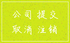 注销分公司主公司不注销所需资料