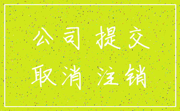 公司 提交_取消 注销