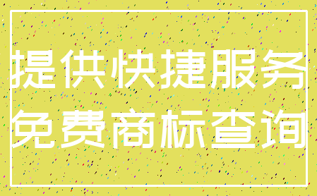 提供快捷服务_免费商标查询
