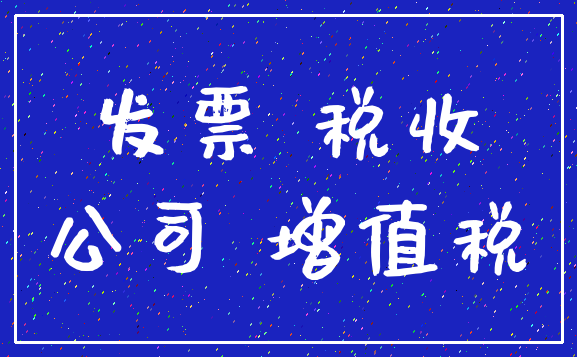 发票 税收_公司 增值税