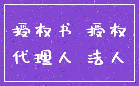 授权书 授权_代理人 法人
