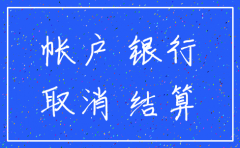 公司注销后银行账户注销流程图