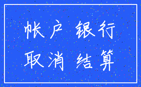 帐户 银行_取消 结算
