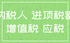 进项税留底公司注销时退税
