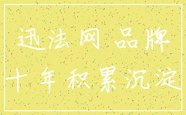 迅法网 品牌_十年积累沉淀