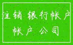 公司注销银行账户不注销可以