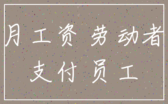 月工资 劳动者_支付 员工