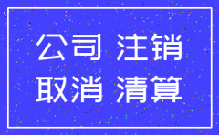注销公司是先去工商备案