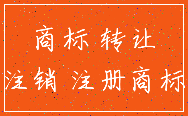 商标 转让_注销 注册商标