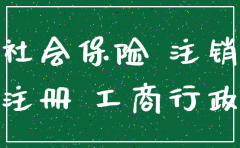 公司已注销如何办理社保注销