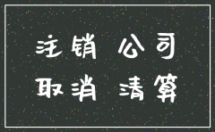 什么样的情况下会把公司注销掉了