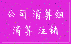 公司注销要出资